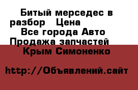 Битый мерседес в разбор › Цена ­ 200 000 - Все города Авто » Продажа запчастей   . Крым,Симоненко